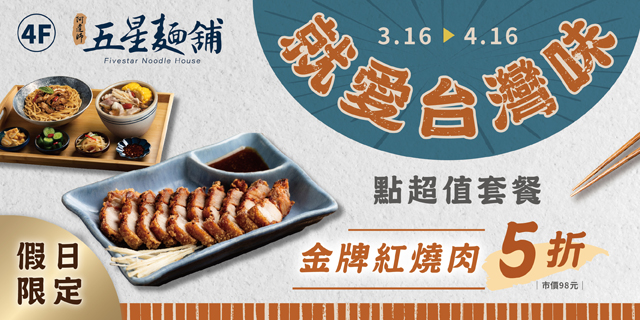 【就愛台灣味】#阿達師五星麵舖 